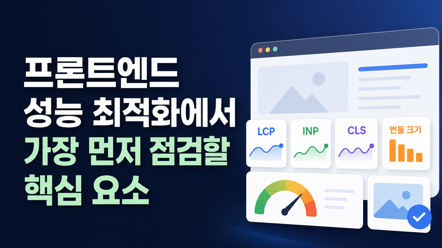프론트엔드 성능 최적화에서 가장 먼저 점검할 핵심 요소을 시각화한 대표 이미지