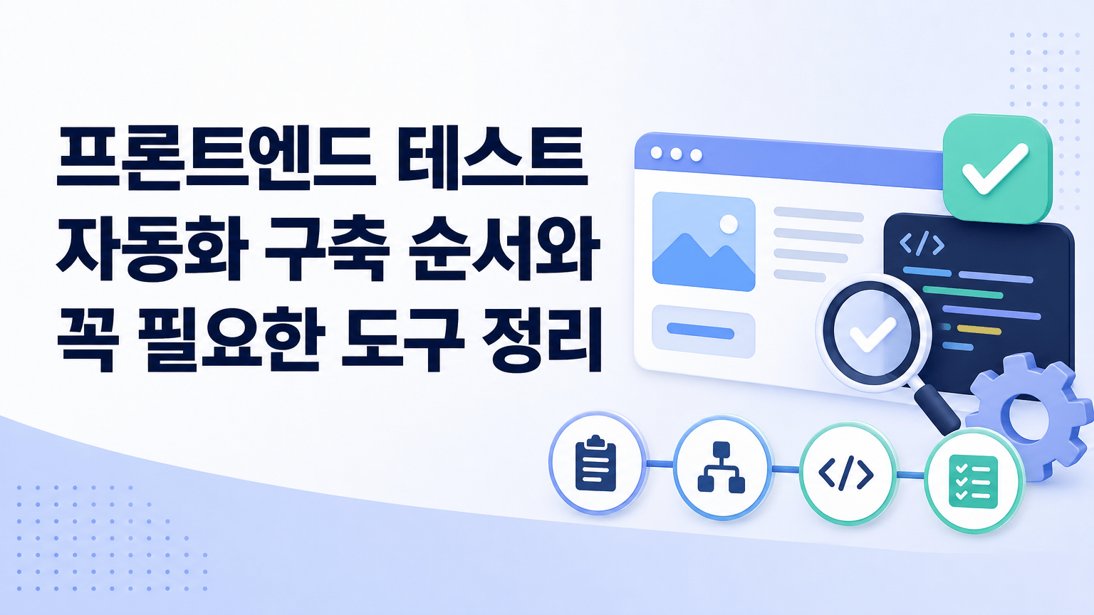 프론트엔드 테스트 자동화 구축 순서와 꼭 필요한 도구 정리을 시각화한 대표 이미지