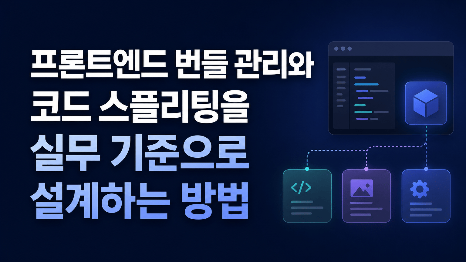 프론트엔드 번들 관리와 코드 스플리팅을 실무 기준으로 설계하는 방법을 시각화한 대표 이미지