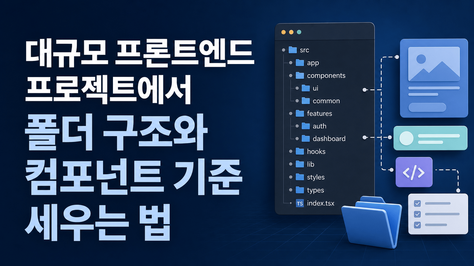 대규모 프론트엔드 프로젝트에서 폴더 구조와 컴포넌트 기준 세우는 법을 시각화한 대표 이미지