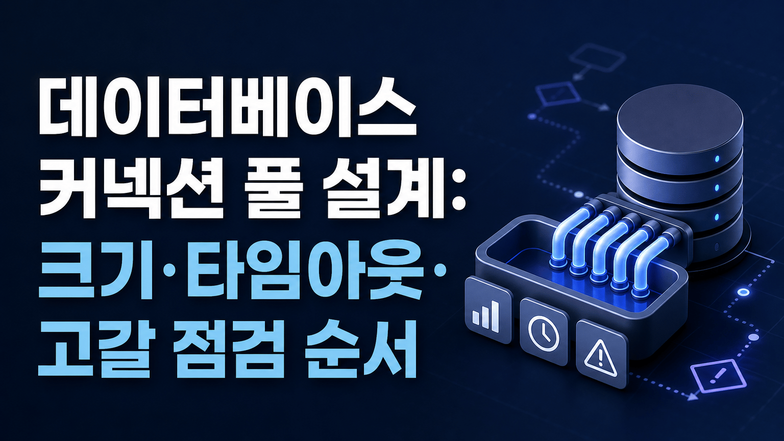 데이터베이스 커넥션 풀 설계: 크기·타임아웃·고갈 점검 순서