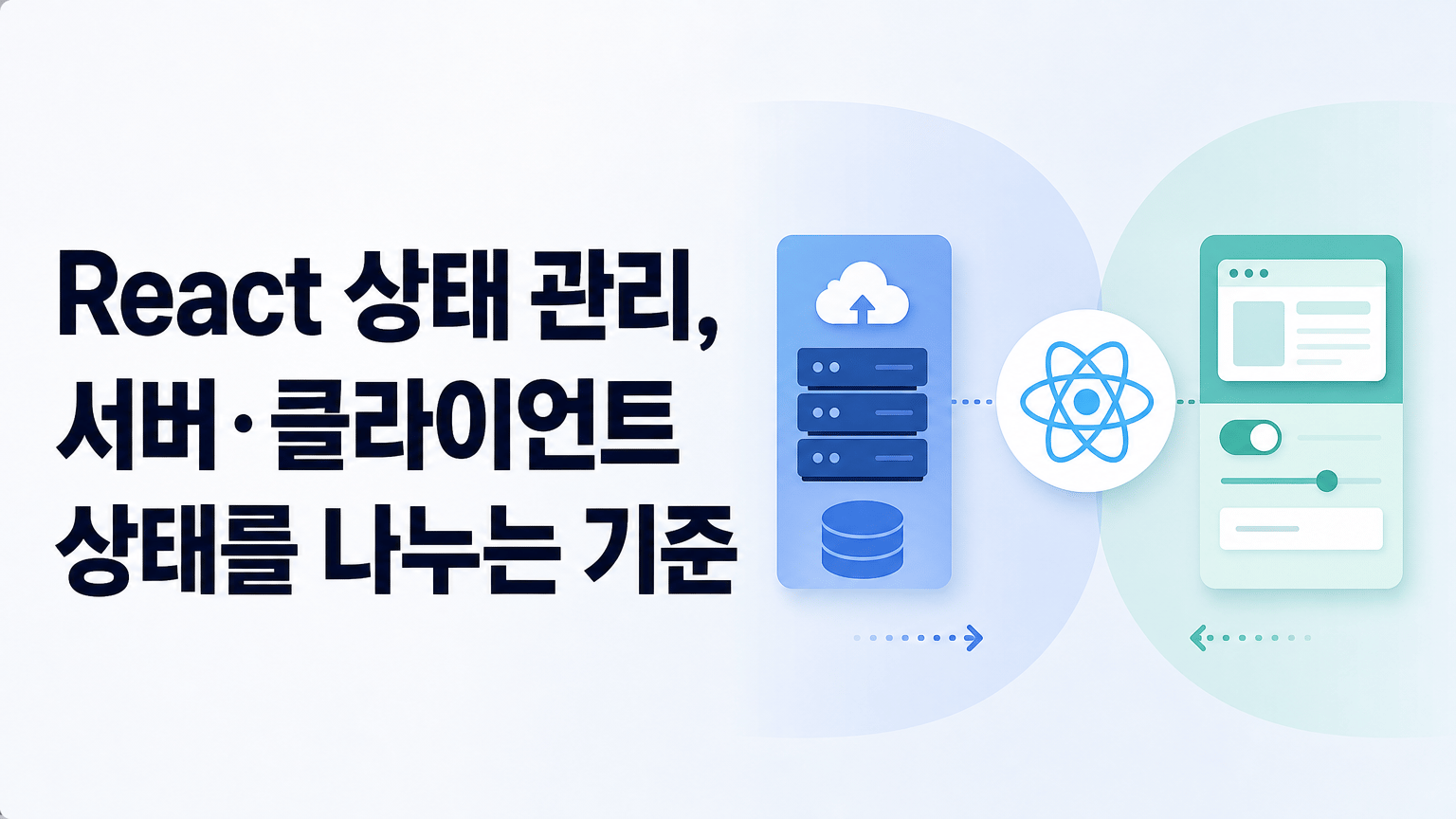 React 상태 관리, 서버·클라이언트 상태를 나누는 기준