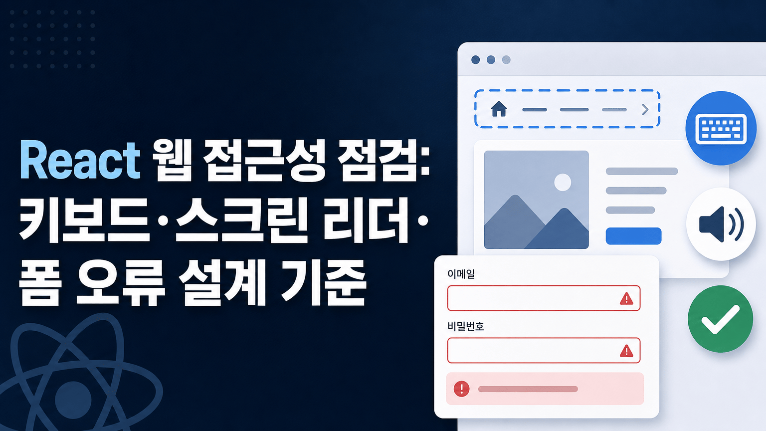 React 웹 접근성 점검: 키보드·스크린 리더·폼 오류 설계 기준