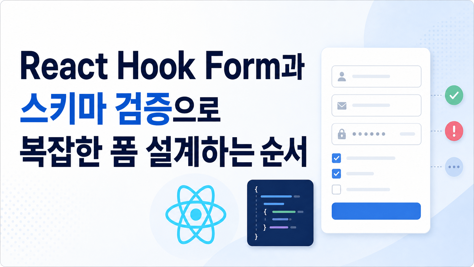 React Hook Form과 스키마 검증으로 복잡한 폼 설계하는 순서