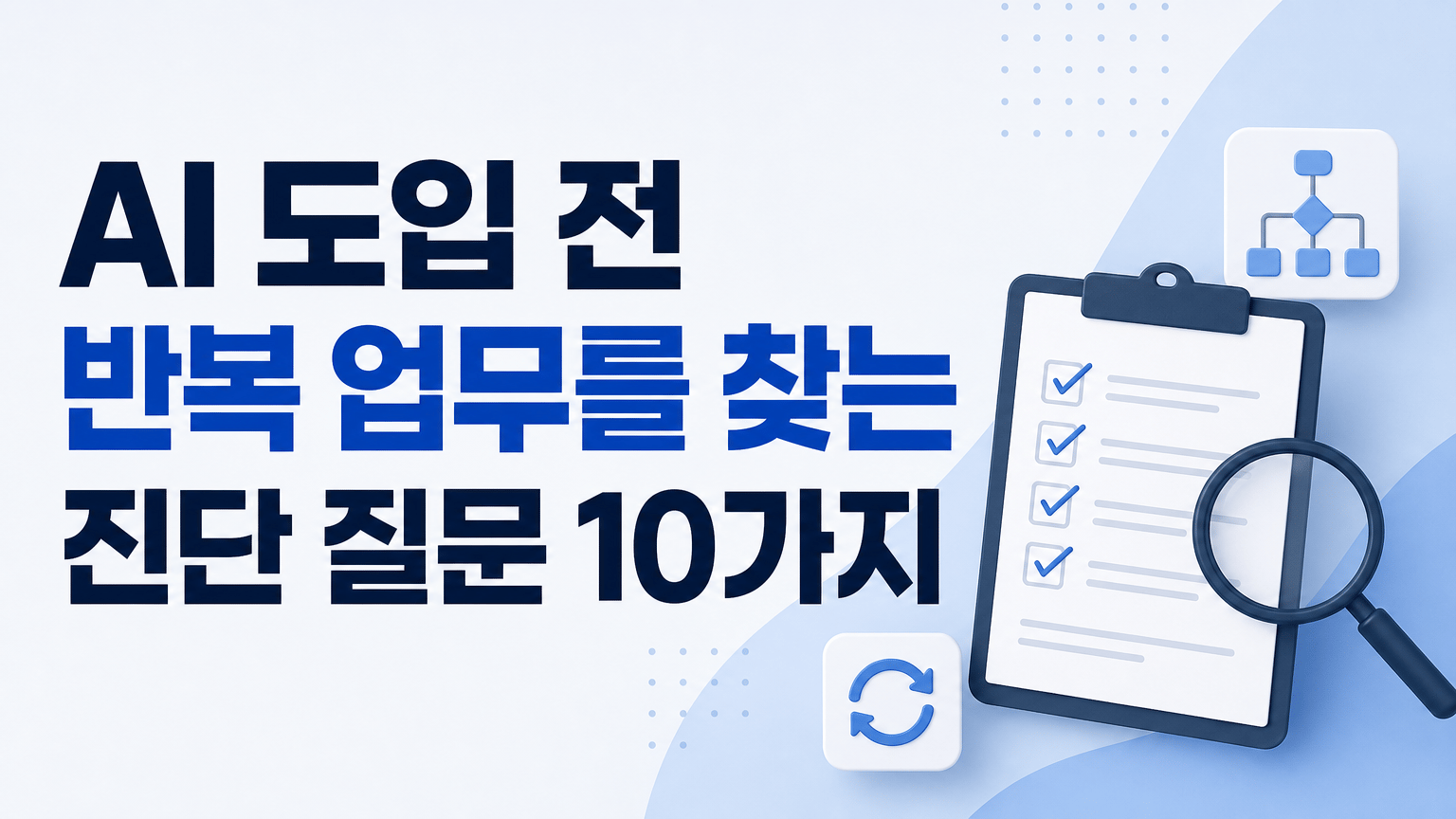 AI 도입 전 반복 업무를 찾는 진단 질문 10가지
