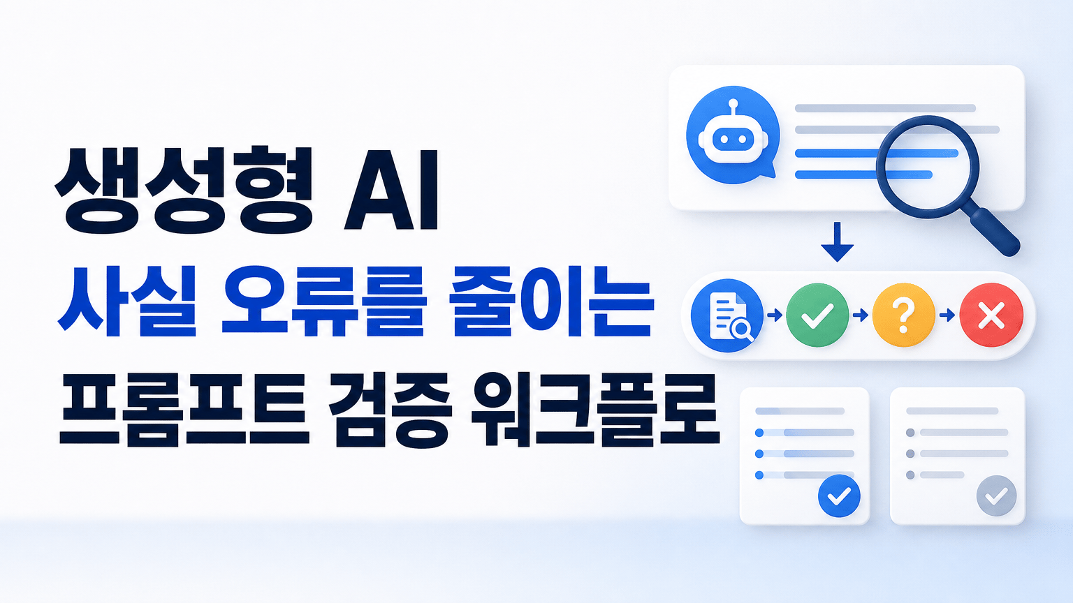생성형 AI 사실 오류를 줄이는 프롬프트 검증 워크플로