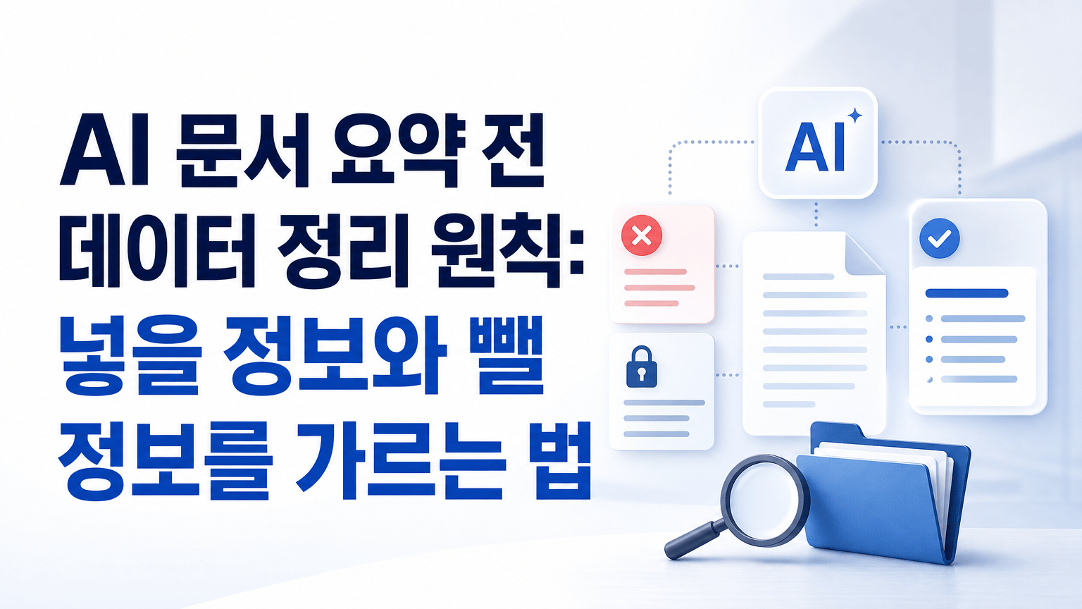 AI 문서 요약 전 데이터 정리 원칙: 넣을 정보와 뺄 정보를 가르는 법