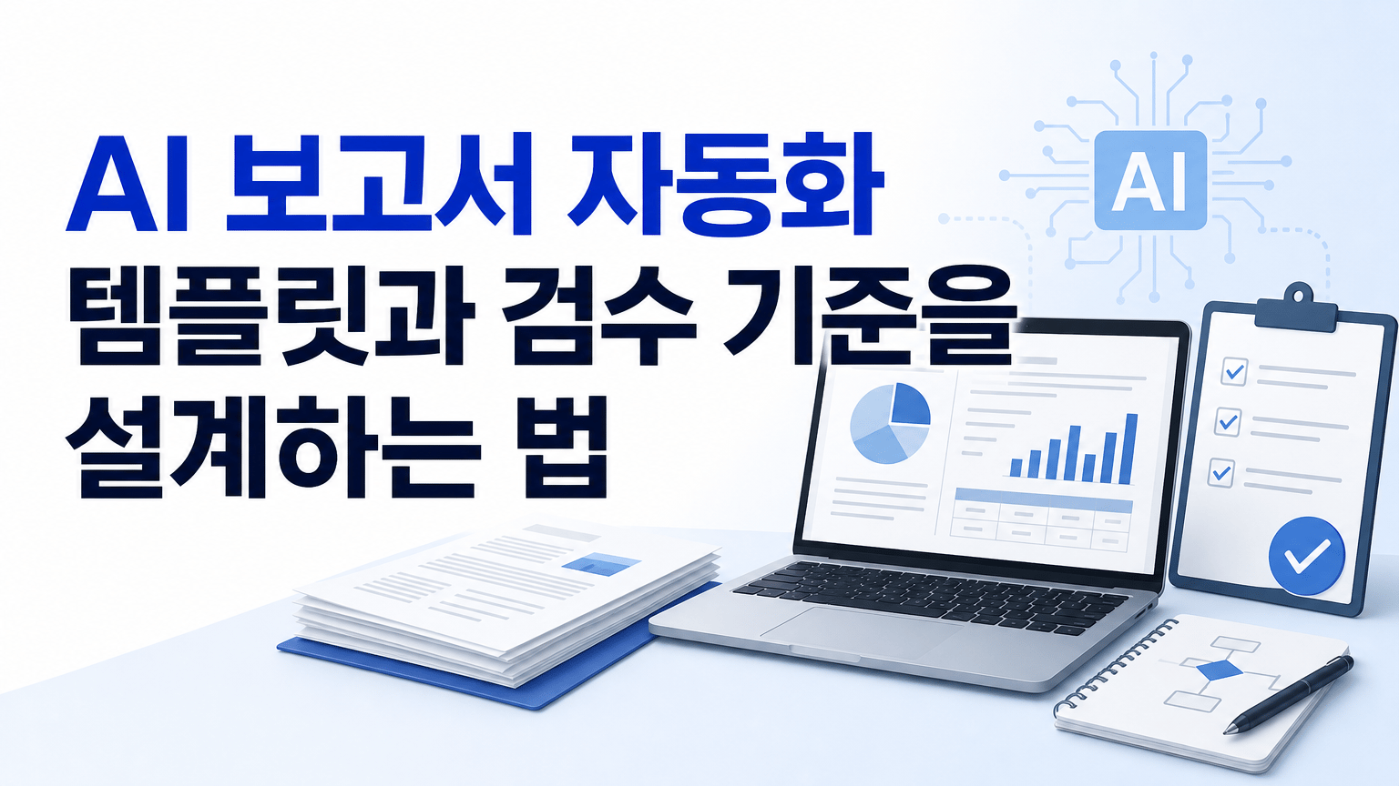 AI 보고서 자동화 템플릿과 검수 기준을 설계하는 법
