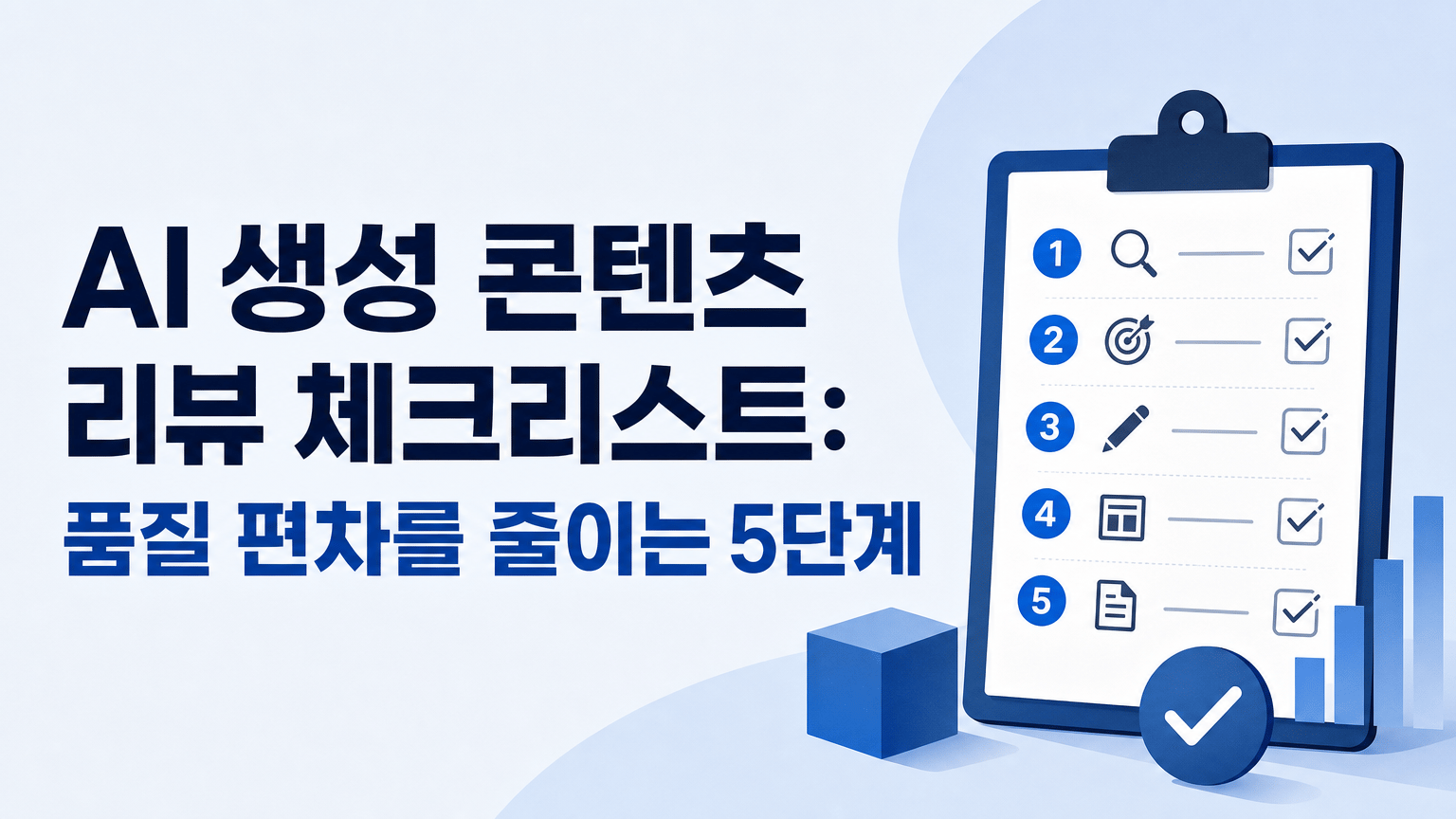 AI 생성 콘텐츠 리뷰 체크리스트: 품질 편차를 줄이는 5단계