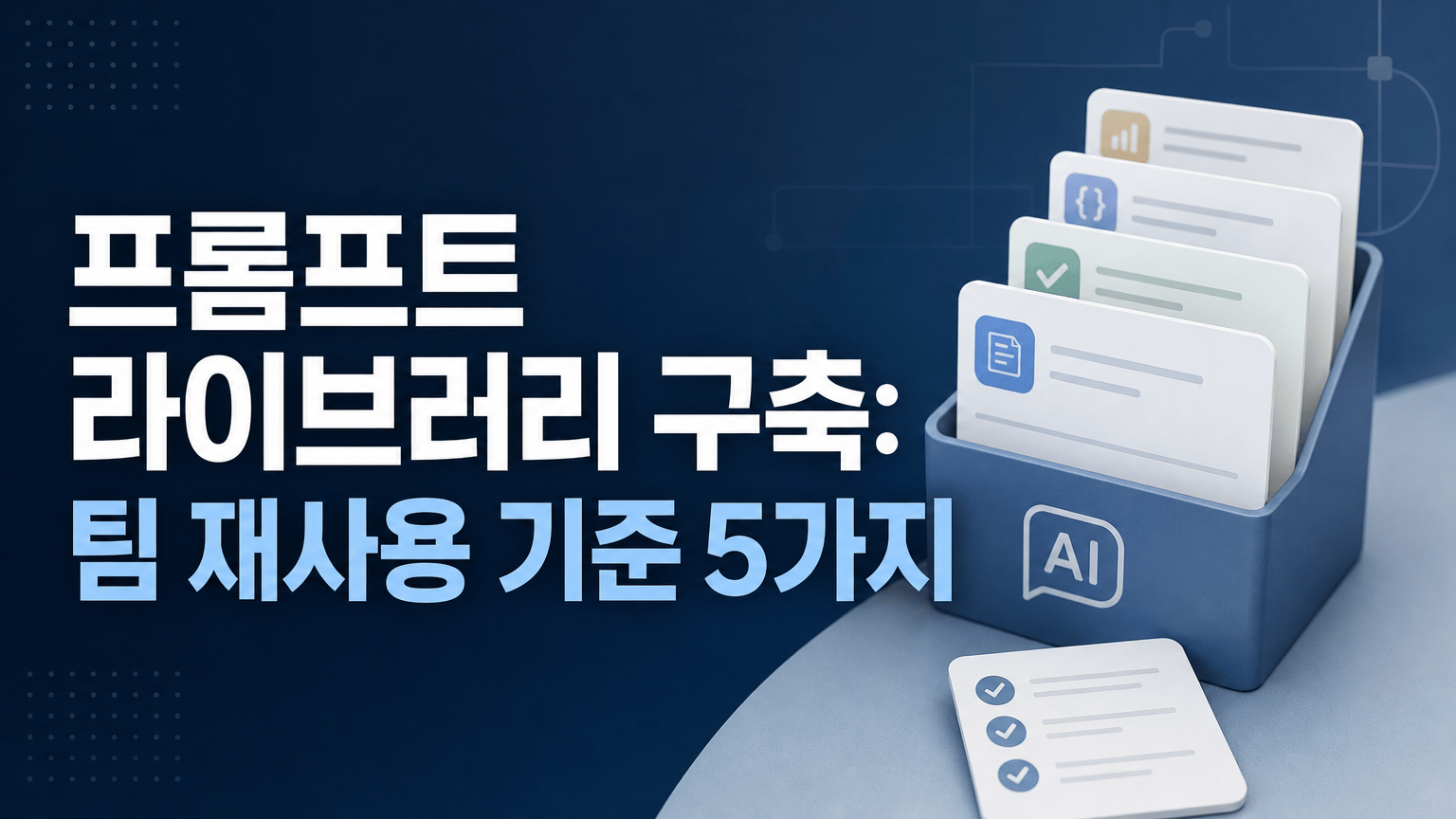 프롬프트 라이브러리 구축: 팀 재사용 기준 5가지