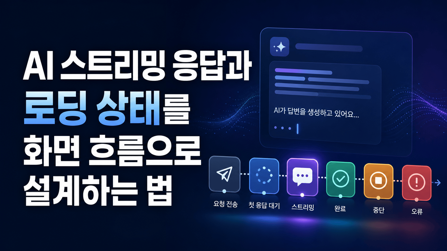 AI 스트리밍 응답과 로딩 상태를 화면 흐름으로 설계하는 법