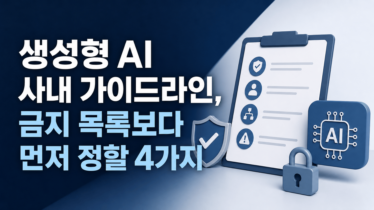 생성형 AI 사내 가이드라인, 금지 목록보다 먼저 정할 4가지
