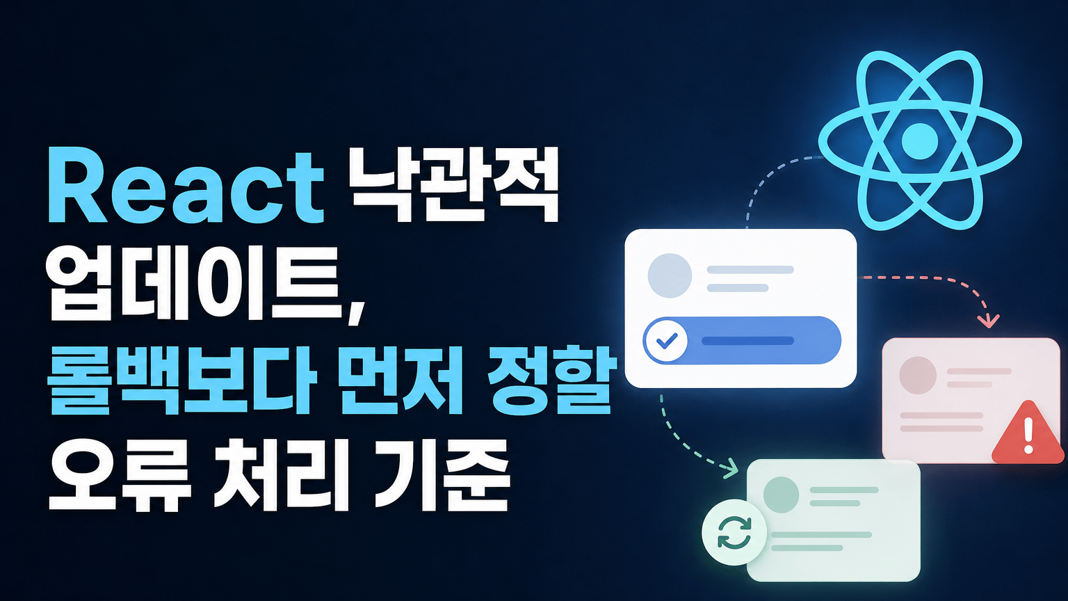 React 낙관적 업데이트, 롤백보다 먼저 정할 오류 처리 기준